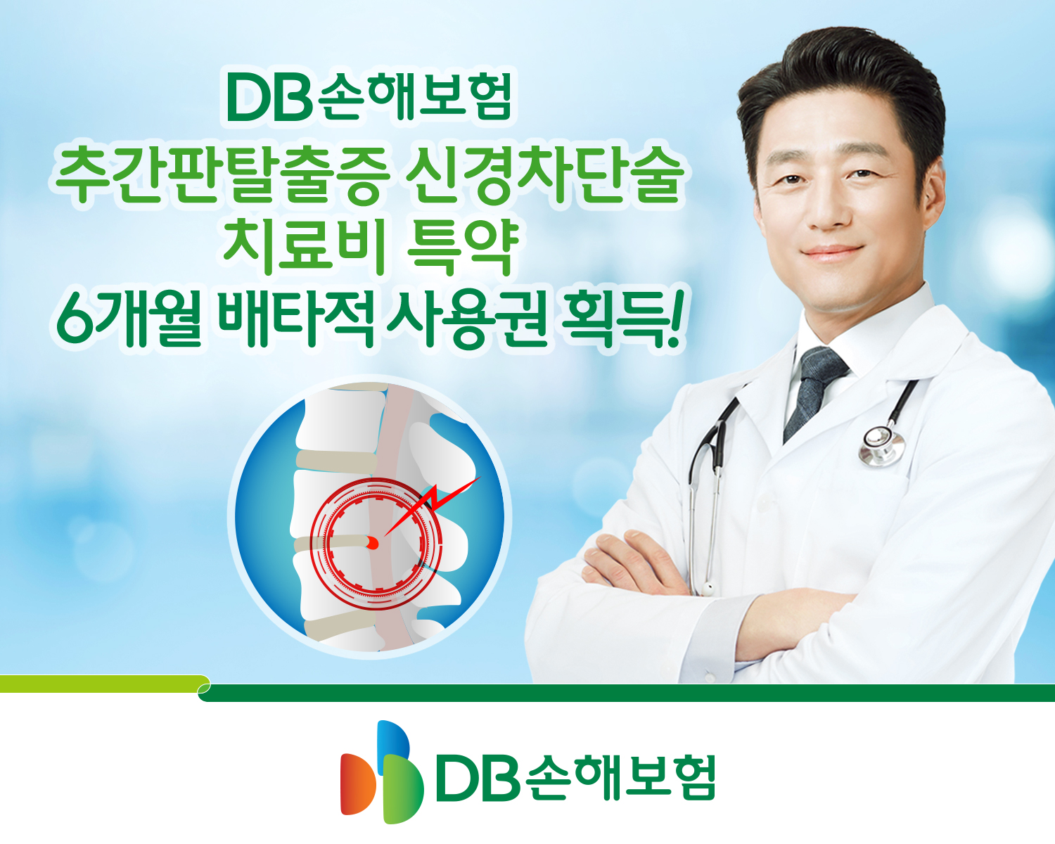 DB손해보험, ‘추간판탈출증 신경차단술 치료비 특약’ 6개월 배타적 사용권 획득